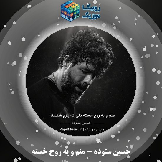 دانلود مداحی حسین ستوده منم و یه روح خسته 5 دانلود مداحی منم و یه روح خسته حسین ستوده